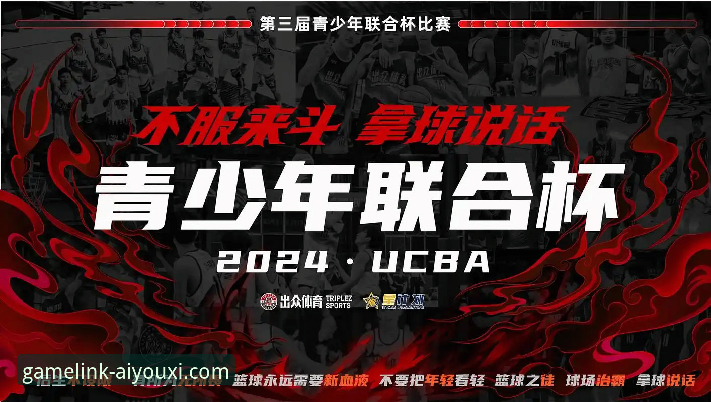 从一场青春对决，看如何在爱游戏平台深度沉浸体育赛事